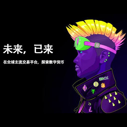 币OK交易下载页面展示